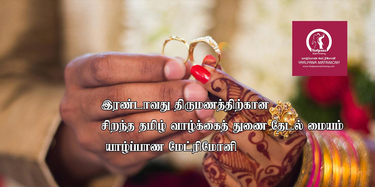இரண்டாவது திருமணத்திற்கான சிறந்த தமிழ் வாழ்க்கைத் துணை தேடல் மையம் – யாழ்ப்பாண மேட்ரிமோனி