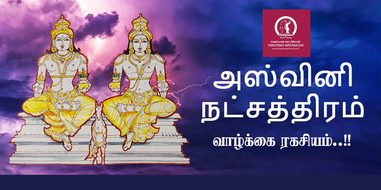 அஸ்வினி நட்சத்திரத்தில் பிறந்தவர்களின் வாழ்க்கை ரகசியம்..!!